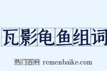 瓦影龟鱼组词是什么意思的图片